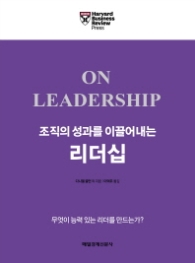 조직의 성과를 이끌어내는 리더십 (하버드 머스트 리드)